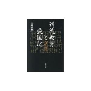 翌日発送・道徳教育と愛国心/大森直樹（教育）