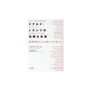 翌日発送・ドナルド・トランプの危険な兆候/バンディー・リー｜honyaclubbook