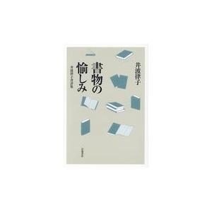 翌日発送・書物の愉しみ/井波律子