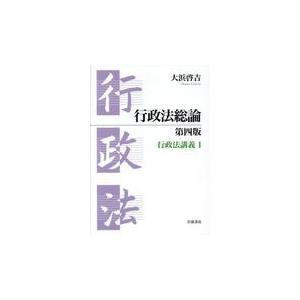 行政法総論 第４版/大浜啓吉｜honyaclubbook