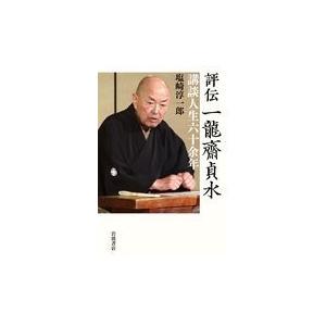 翌日発送・評伝一龍齋貞水/塩崎淳一郎｜honyaclubbook