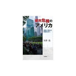 都市危機のアメリカ/矢作弘｜honyaclubbook