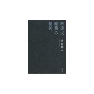 翌日発送・林達夫　編集の精神/落合勝人｜honyaclubbook