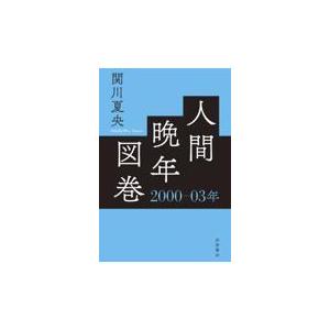 翌日発送・人間晩年図巻 ２０００ー０３年/関川夏央｜honyaclubbook