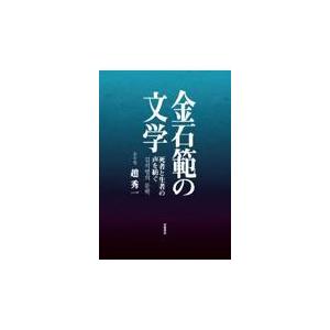 金石範の文学/趙秀一｜honyaclubbook