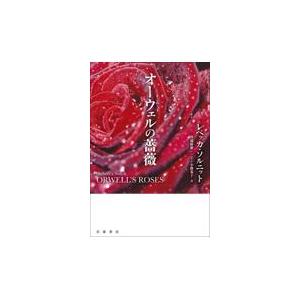 翌日発送・オーウェルの薔薇/レベッカ・ソルニット｜honyaclubbook