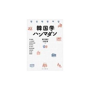韓国学ハンマダン/緒方義広｜honyaclubbook