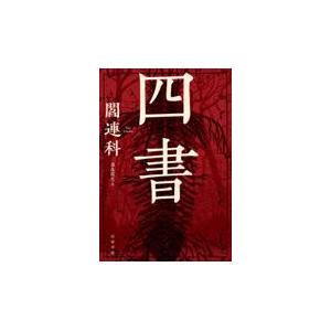 四書/閻連科