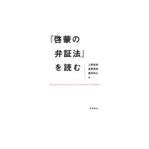 『啓蒙の弁証法』を読む/上野成利