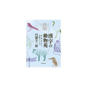 漢字の動物苑/円満字二郎｜honyaclubbook