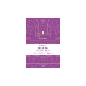 翌日発送・哲学がわかる懐疑論/ダンカン・プリチャー