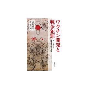 ワクチン開発と戦争犯罪/倉沢愛子｜honyaclubbook