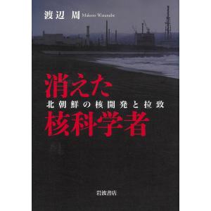 消えた核科学者/渡辺周｜honyaclubbook