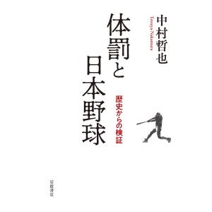 体罰と日本野球/中村哲也｜honyaclubbook