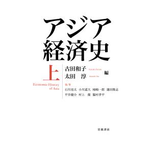 アジア経済史 上/古田和子｜honyaclubbook