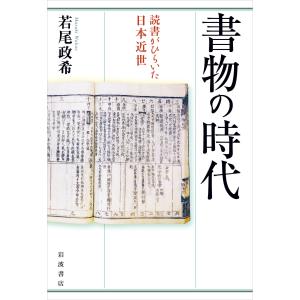 翌日発送・書物の時代/若尾政希