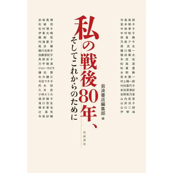 私の戦後８０年、そしてこれからのために/岩波書店編集部