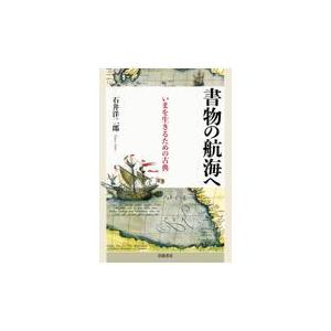 書物の航海へ　いまを生きるための古典/石井洋二郎
