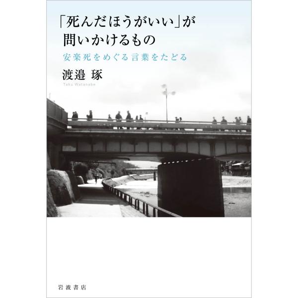 「死んだほうがいい」が問いかけるもの/渡邉琢