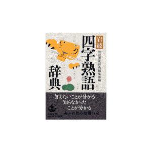 翌日発送・岩波四字熟語辞典/岩波書店｜honyaclubbook