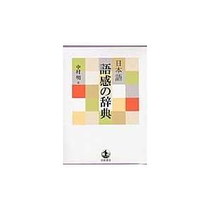 翌日発送・日本語語感の辞典/中村明｜honyaclubbook