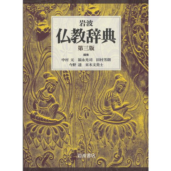 岩波仏教辞典 第３版/中村元（インド哲学）