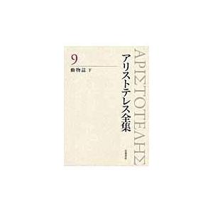 翌日発送・アリストテレス全集 ９/アリストテレス｜honyaclubbook