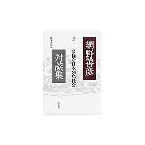 網野善彦対談集 ２/網野善彦｜honyaclubbook