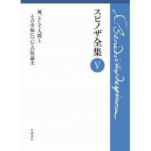 翌日発送・スピノザ全集 ５/バルーフ・ド・スピノ｜honyaclubbook