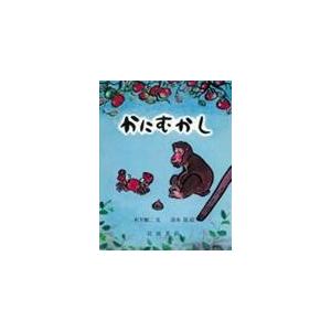 かにむかし/木下順二｜honyaclubbook