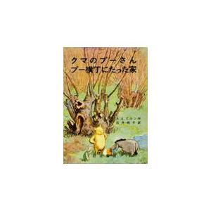 翌日発送・クマのプーさん／プー横丁にたった家 改版/アラン・アレクサンダ