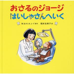 翌日発送・おさるのジョージはいしゃさんへいく/マーガレット・レイ｜honyaclubbook