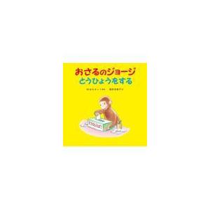 翌日発送・おさるのジョージ　とうひょうをする/マーガレット・レイ