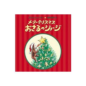 翌日発送・メリークリスマスおさるのジョージ/マーガレット・レイ
