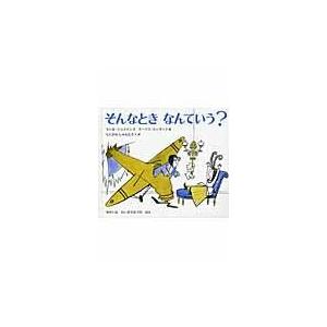 そんなときなんていう？/セシル・ジョスリン