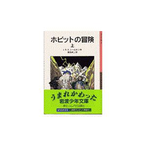 翌日発送・ホビットの冒険 上 新版/Ｊ．Ｒ．Ｒ．トールキ｜honyaclubbook