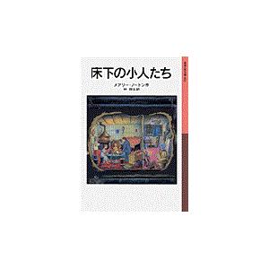 床下の小人たち 新版/メアリ・ノートン