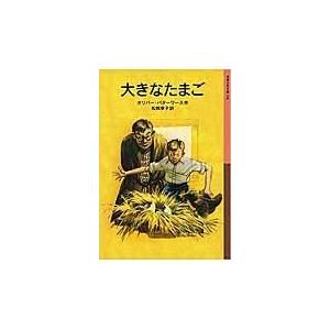 翌日発送・大きなたまご/オリバー・バターワー