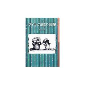 翌日発送・ミス・ビアンカ　ダイヤの館の冒険/マージェリー・シャー