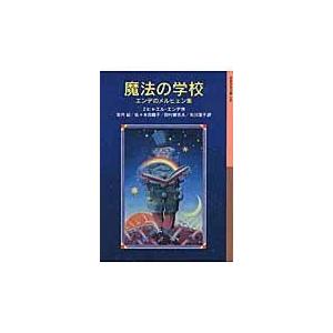 魔法の学校/ミヒャエル・エンデ｜honyaclubbook