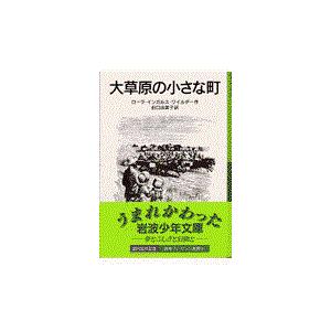 翌日発送・大草原の小さな町/ローラ・インガルス・