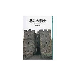 翌日発送・運命の騎士/ローズマリ・サトクリ