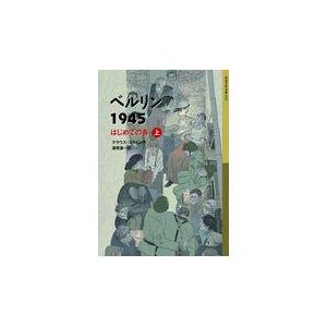 ベルリン1945 上/クラウス コルドン