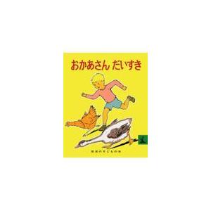 翌日発送・おかあさんだいすき 改版/マージョリー・フラッ