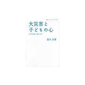 翌日発送・大災害と子どもの心/冨永良喜｜honyaclubbook