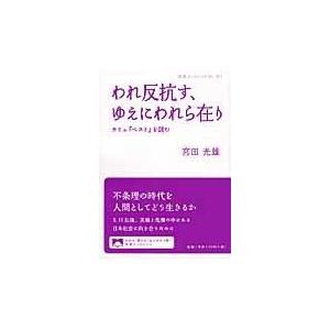 翌日発送・われ反抗す、ゆえにわれら在り/宮田光雄｜honyaclubbook