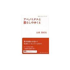 翌日発送・アベノミクスと暮らしのゆくえ/山家悠紀夫｜honyaclubbook