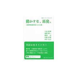 翌日発送・動かすな、原発。/小出裕章