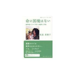 翌日発送・命に国境はない/高遠菜穂子｜honyaclubbook