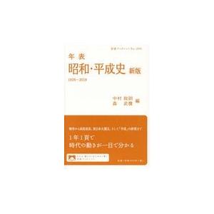 年表昭和・平成史 新版/中村政則｜honyaclubbook